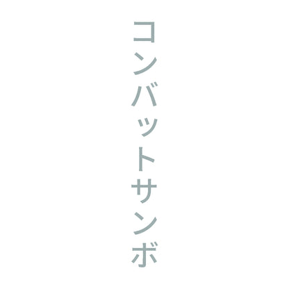 コンバットサンボ 縦