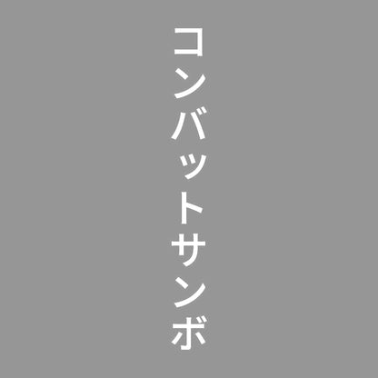 コンバットサンボ 縦