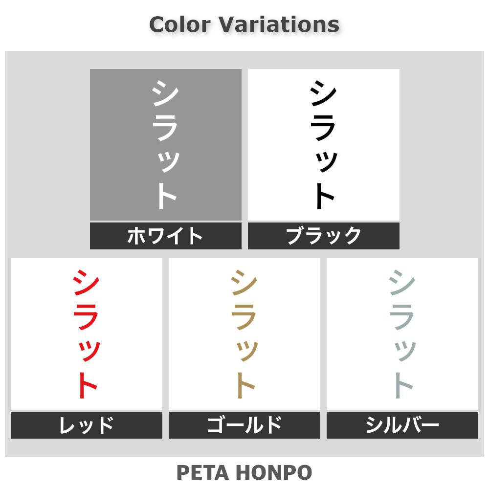 シラット 縦