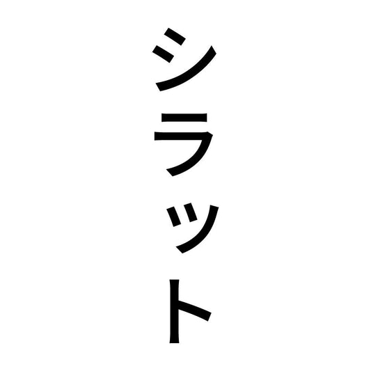 シラット 縦