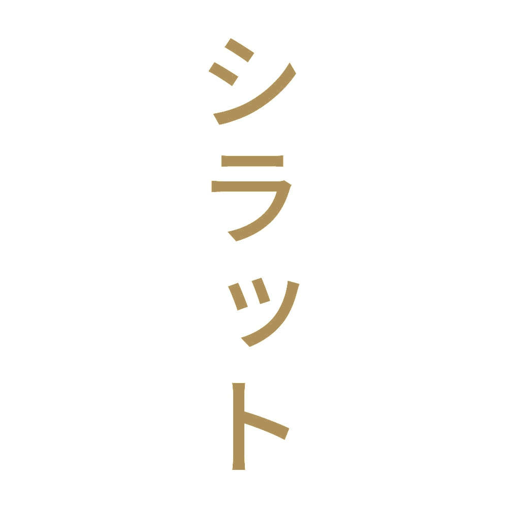 シラット 縦