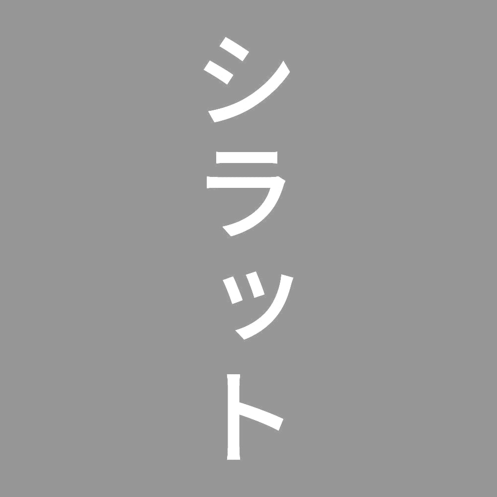 シラット 縦