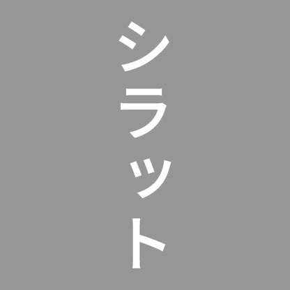 シラット 縦