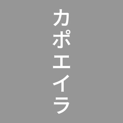 カポエイラ 縦