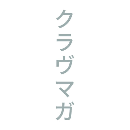 クラヴマガ 縦