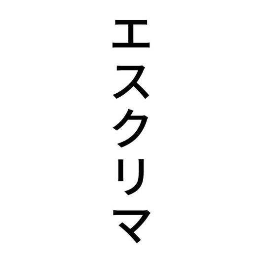 エスクリマ 縦