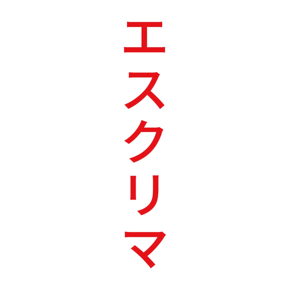 エスクリマ 縦