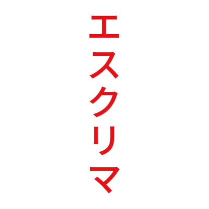 エスクリマ 縦