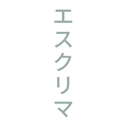 エスクリマ 縦