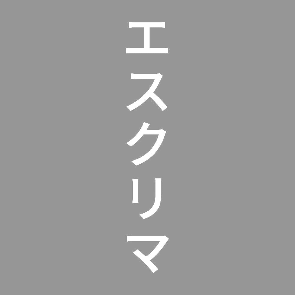 エスクリマ 縦