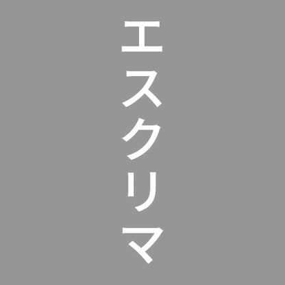 エスクリマ 縦