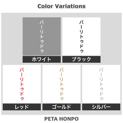 バーリトゥドゥ 縦