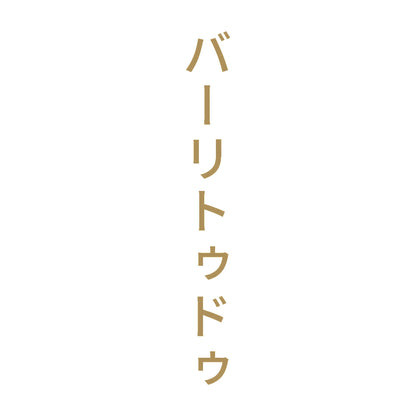 バーリトゥドゥ 縦