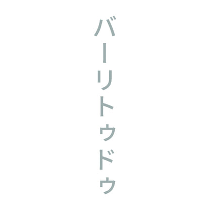 バーリトゥドゥ 縦