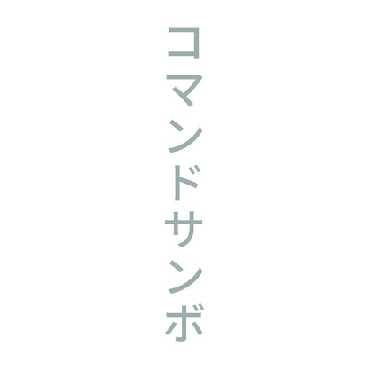 コマンドサンボ 縦