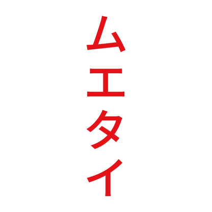 ムエタイ 縦