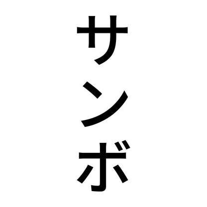 サンボ 縦