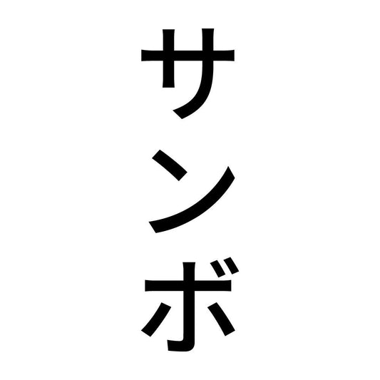 サンボ 縦