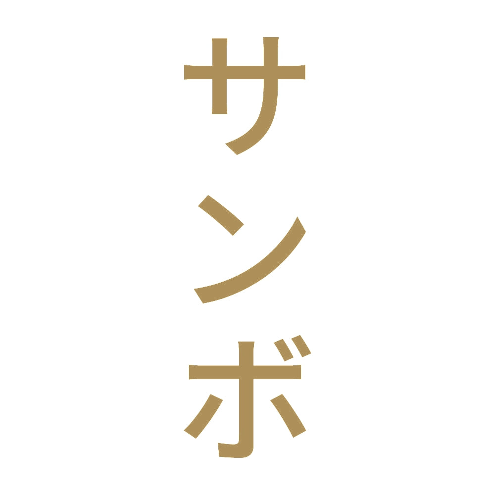 サンボ 縦