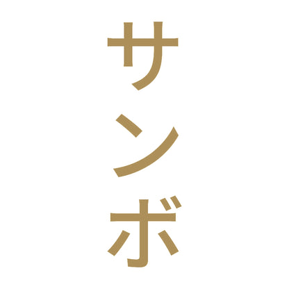 サンボ 縦