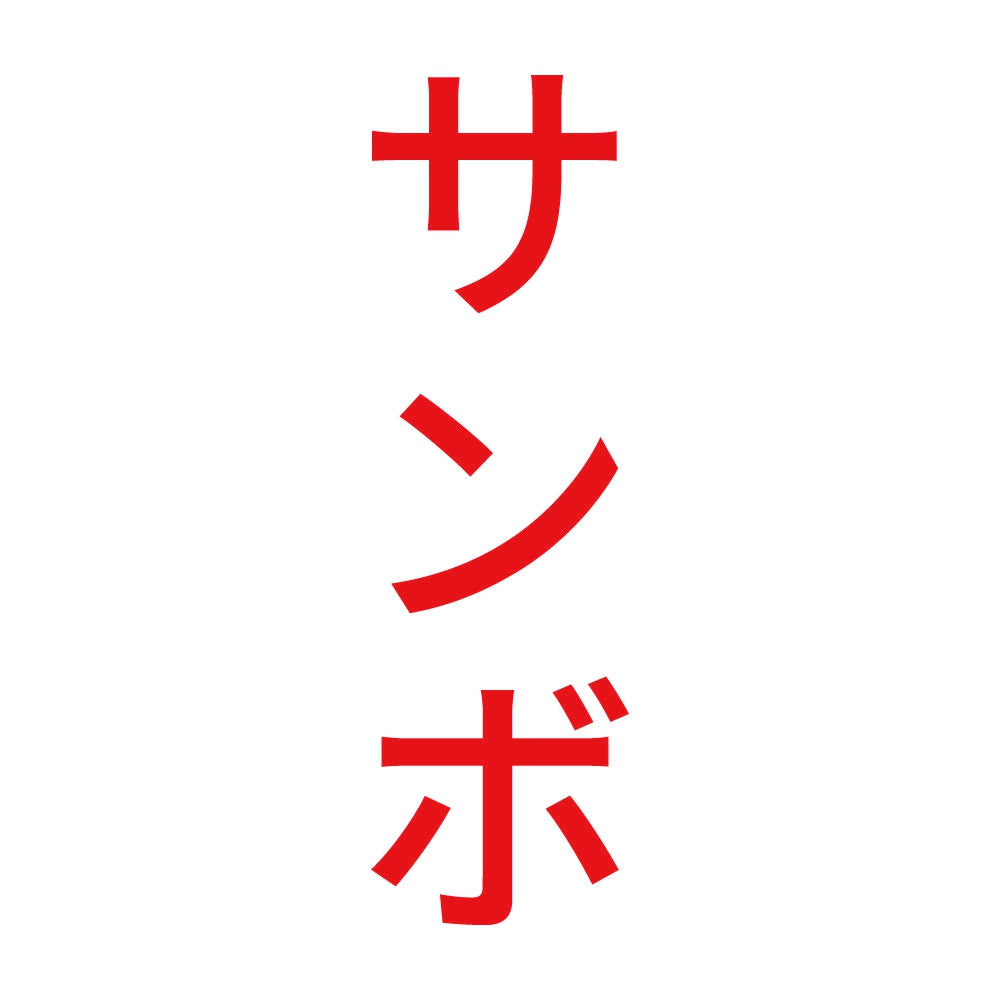 サンボ 縦