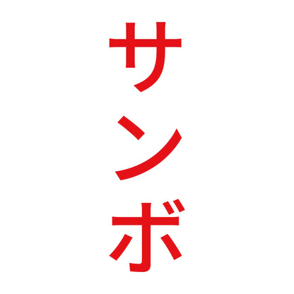 サンボ 縦