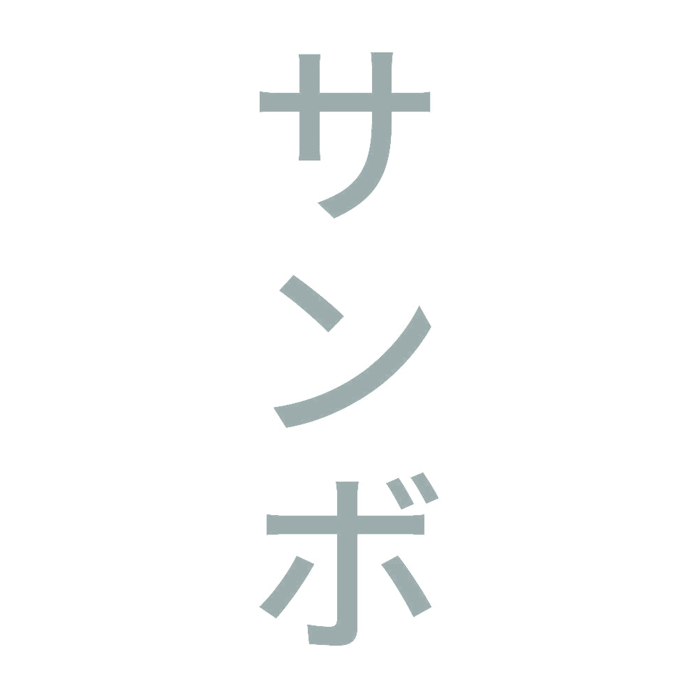 サンボ 縦