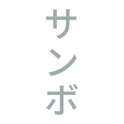 サンボ 縦