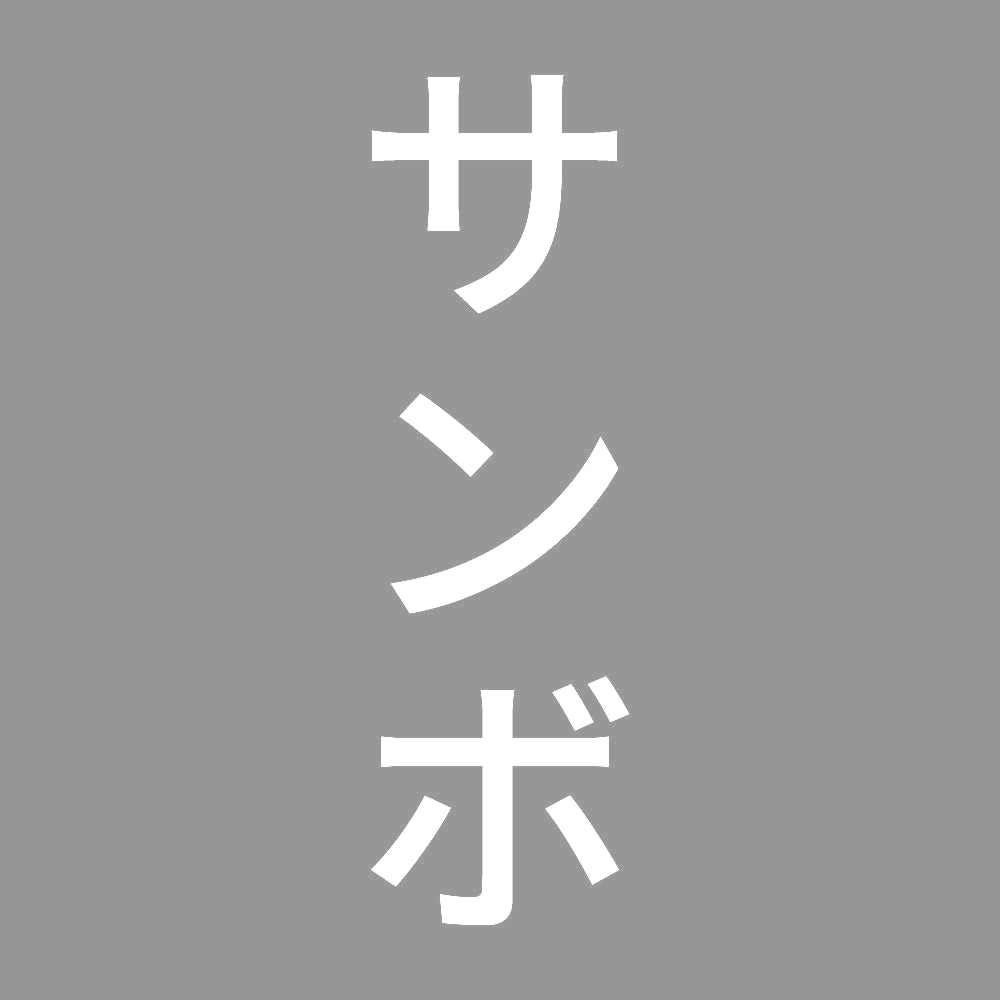 サンボ 縦