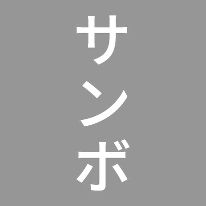 サンボ 縦