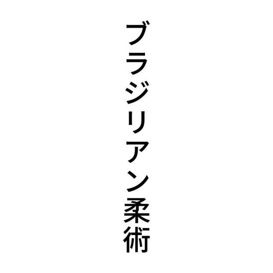 ブラジリアン柔術 縦
