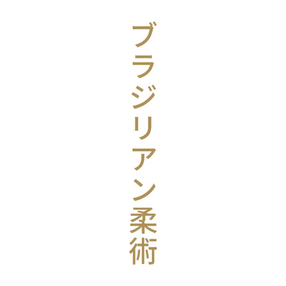ブラジリアン柔術 縦