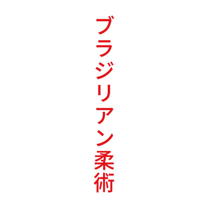 ブラジリアン柔術 縦