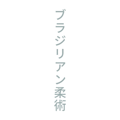 ブラジリアン柔術 縦