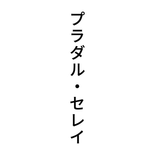 プラダル・セレイ 縦