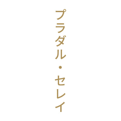 プラダル・セレイ 縦