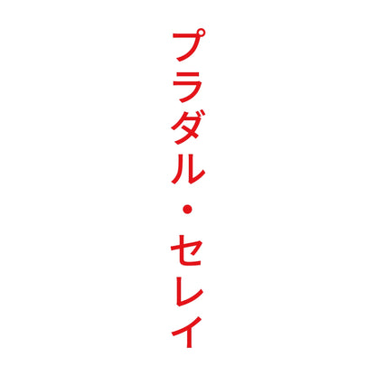 プラダル・セレイ 縦