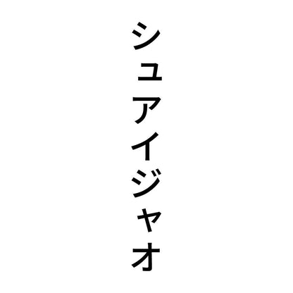 シュアイジャオ 縦