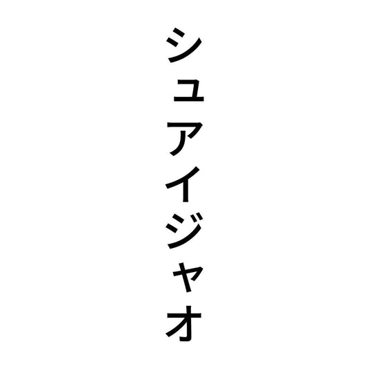 シュアイジャオ 縦
