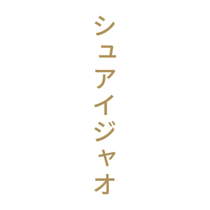 シュアイジャオ 縦