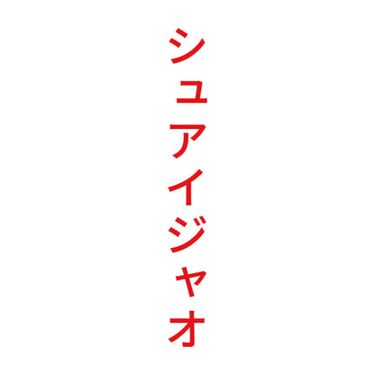 シュアイジャオ 縦