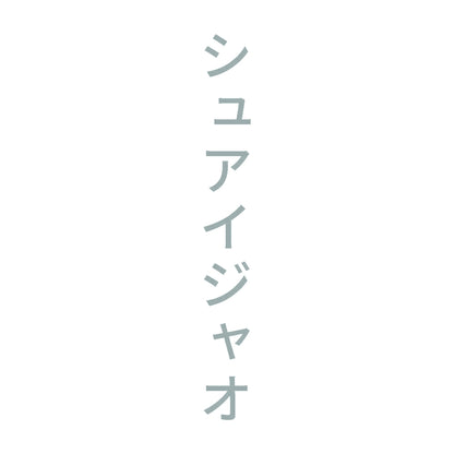 シュアイジャオ 縦