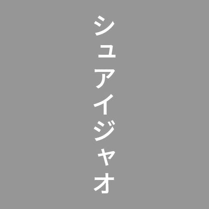 シュアイジャオ 縦