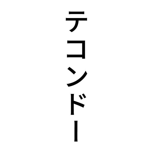 テコンドー 縦