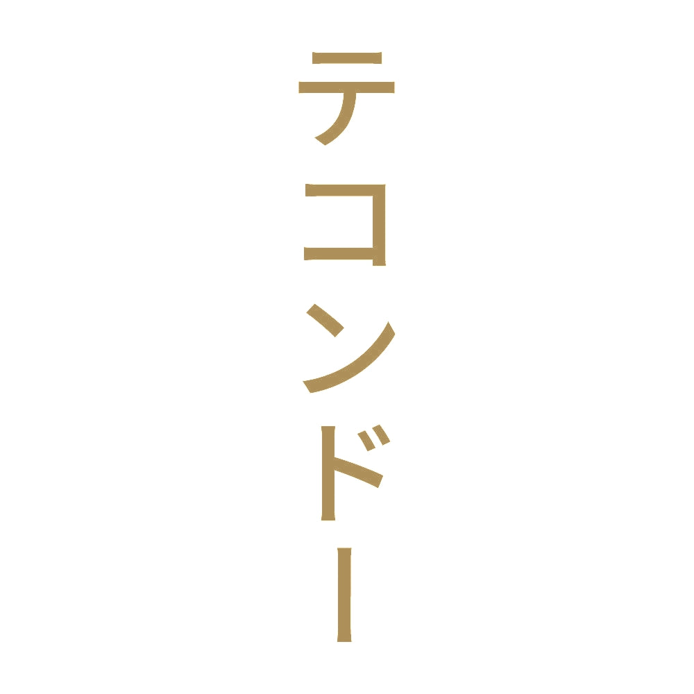 テコンドー 縦
