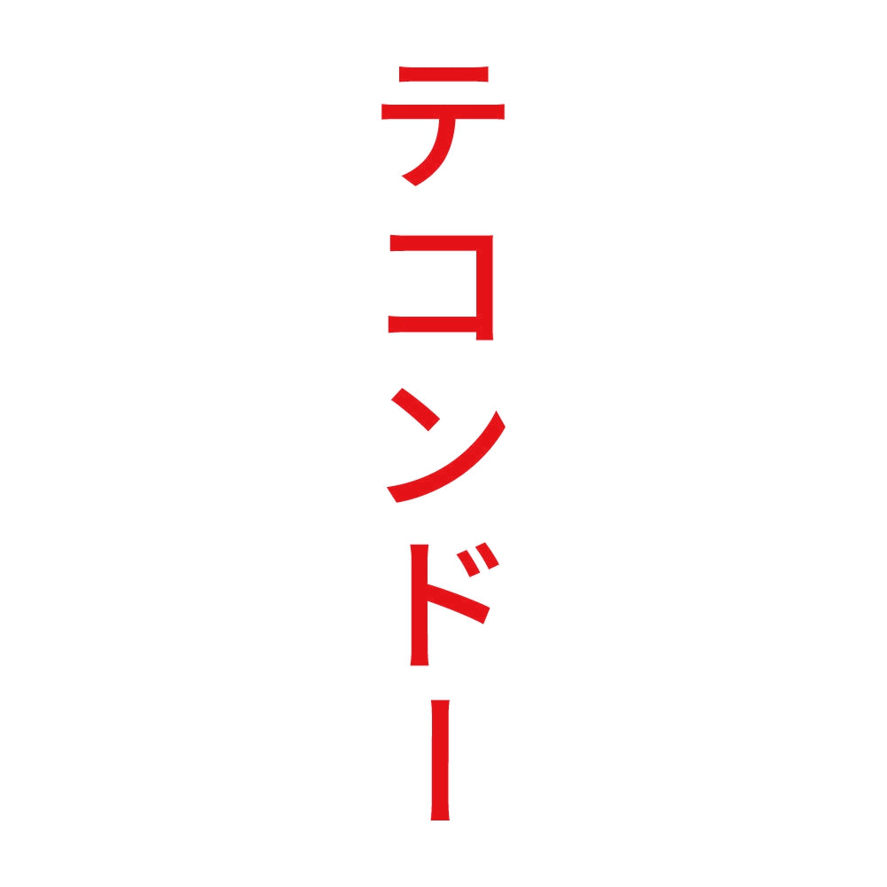 テコンドー 縦