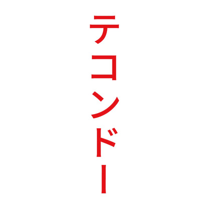 テコンドー 縦