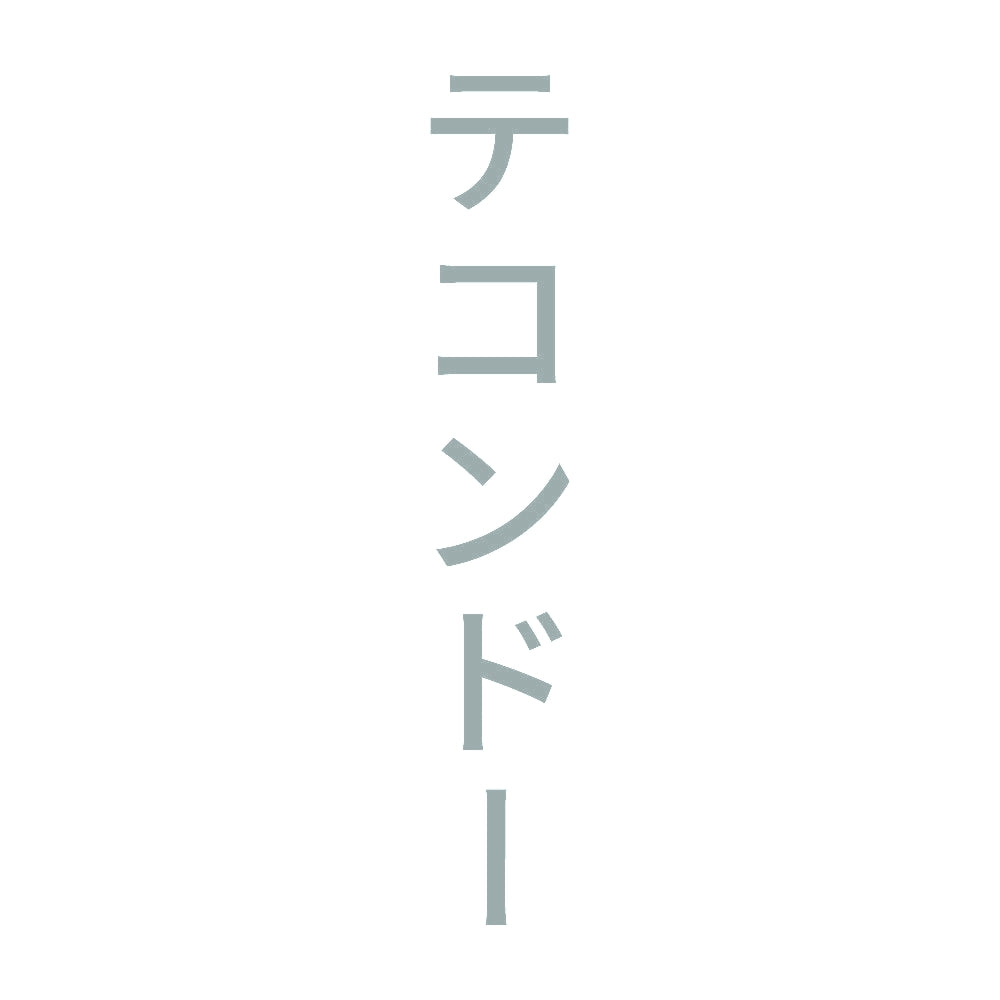 テコンドー 縦