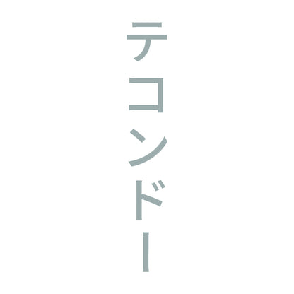 テコンドー 縦
