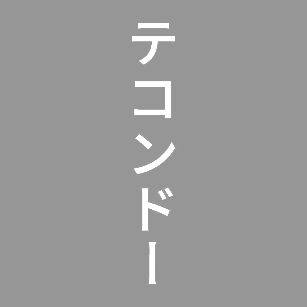 テコンドー 縦